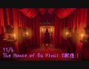 【The House of Da Vinci 2 Part16】いよいよたどり着いた秘密の部屋。この部屋の謎に迫る最終回はまさかの紙芝居！？【11/6配信録画④】