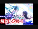 【プロジェクトセカイ カラフルステージ！ feat.初音ミク】をプレイしとある曲の難易度マスターを開放せよ！