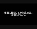 （普通に見廻り回）変態忍者の、有害鳥獣駆除従事活動記・その１３３
