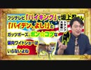 #851 フジテレビ「バイキング」で坂上忍「バイデン、よし！」とガッツポーズ。ワイドショーはいらないよね｜みやわきチャンネル（仮）#991Restart851