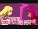 女傭兵が敵を叩き斬って斬りまくる【TheVagrant】実況プレイ最終回