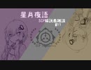星月夜語～SCP解説風雑談#11【芸術】
