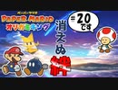 スーパープレイを語りながらペーパーマリオ オリガミキングを実況プレイ　♯20