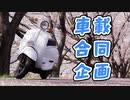 【合同車載集】車載の缶詰 part3