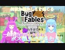【バグ・フェイブルズ】この感覚...久しぶり!一旦の最終回!