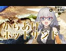 あかりちゃんと単発飯『からあげホットサンド』