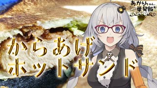 あかりちゃんと単発飯『からあげホットサンド』