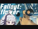 【Fallout4】ふらわがふぉーるあうとふぉー2【ガイノイド実況】