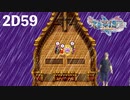 ダイエット実況【ドラゴンクエストⅪS】ナイトプライドであらゆる能力が超アップしてるのに髪型が気になって動けなくなる勇者ってどうよ。2D#59