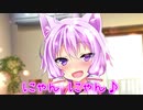 【VOICEROID劇場】猫！