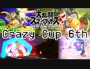 【スマブラSP】Crazy Cup 6th