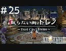 FFシリーズにほんの少しだけ慣れてきた女がFF9を実況してみた＃25