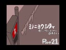 【ミノニヨクシティ】優しい町でおつかい頑張るマン【part21】