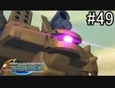 【実況】ジオンが巡る宇宙世紀100年の歴史【Gジェネジェネシス】part49