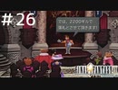 FFシリーズにほんの少しだけ慣れてきた女がFF9を実況してみた＃26