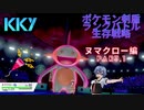 ポケモン剣盾ランクバトル生存戦略ヌマクロー編PART.1