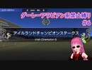 【琴葉姉妹実況】ダーレーアラビアン系禁止縛り #6 【WinningPost9_2020】