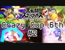 【スマブラSP】Crazy Cup 6th #2