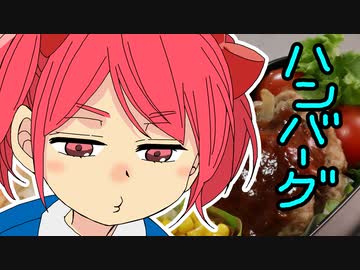 パパと親父のウチご飯のハンバーグ【嫌がる娘に無理やり弁当を持たせてみた息子編】