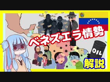 現代のディストピアなベネズエラ情勢解説【VOICEROID解説】