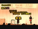 『未来』沙門LIVEin神戸ポートピアホテル(PRAY)【進化系仏教ポップ(B-pop)バンド沙門】