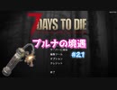 【7 Days To Die】プルナの境遇 #21【ゆっくり実況】
