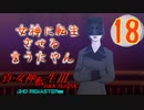 あれ…美少女に転生するゲームじゃなかったの⁉【真・女神転生Ⅲ HD_Re】実況プレイ  part18