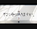 【belia】そこに命はありますか。 踊ってみた【澄薰誕】