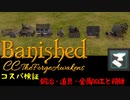 【ゆっくり実況】Banishedコスパ検証 鍛冶・道具・金属加工と精錬編【CC_TFA】