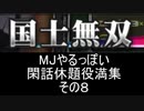 MJやるっぽい閑話休題役満集その８