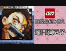 LEGO 31198 を組み換えて竈門禰豆子を作製【鬼滅の刃】