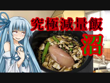 【減量飯】沼【琴葉葵】