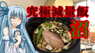 【減量飯】沼【琴葉葵】