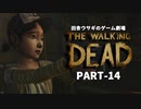 田舎ウサギのゲーム劇場 THE WALKING DEAD PART-14
