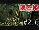 【字幕】スカイリム 隠密姫の のんびりレベル上げの旅　Part216