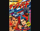 ウルトラブックス サンダーバード６号