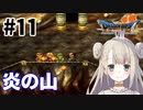 #11【PS版ドラクエ7】ドラゴンクエストⅦで癒される！炎の山【DQ7】