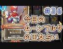 【実況】今日のムーンブルクの王女占いPart36【ＤＱライバルズエース】