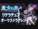 【魔女の旅々 op】リテラチュアをオーケストラアレンジしてみた！