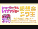 【第64回】 TRICK WAVE！ヒーローヴァーサスレイナンジョー感想会レイ生放送 2020/8/29放送分アーカイブ【小関麗奈＆南条光】