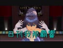 日刊 我那覇響 第2635号 「SMOKY THRILL」 【ソロ】