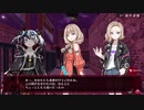 【メアリスケルターFinale】Voiceroid独り言放送 part.122