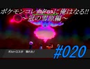 ポケモンコレクターに俺はなる‼～冠の雪原編～#020