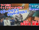 ゆっくり霊夢と魔理沙の特撮歴史・紹介解説動画 第２６回前編(ミラーマン 1971年)