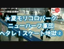 ニューハーフ！ヘタレスタート地獄