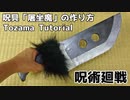 【呪術廻戦】呪具「屠坐魔」の作り方