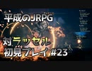 【OCTOPATH TRAVELER】平成のJRPG初見プレイ #23