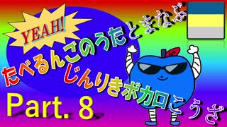たべるんごのうたで学ぶ人力ボカロ講座Part. 8(三色パーカーさん編)