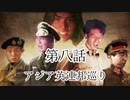 大日ペ帝国総理大臣と化したＮＫＴＩＤＫＳＧ第8話『アジア英連邦巡り』【ＨＯＩ４】