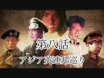 大日ペ帝国総理大臣と化したＮＫＴＩＤＫＳＧ第8話『アジア英連邦巡り』【ＨＯＩ４】